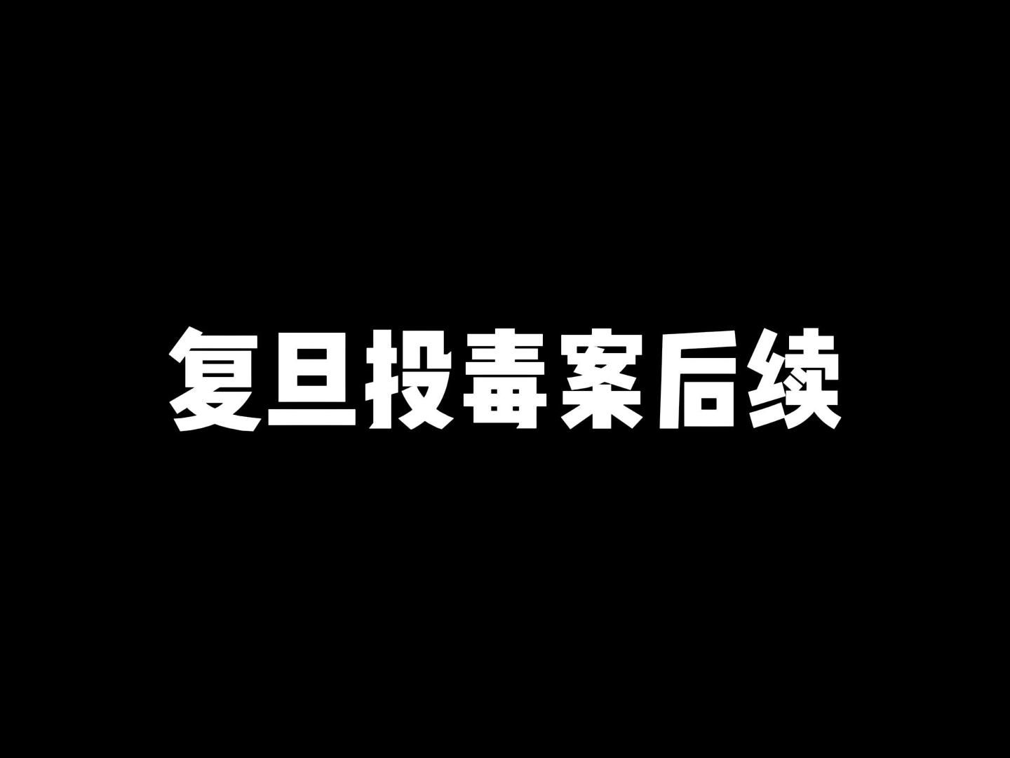 复旦投毒案后续,林森浩被依法执行死刑哔哩哔哩bilibili