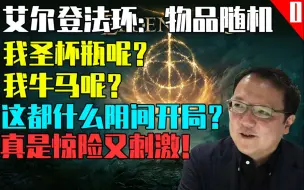 Tải video: 【随机之环】体验人生大起大落！这都什么阴间开局！【前传】【艾尔登法环】