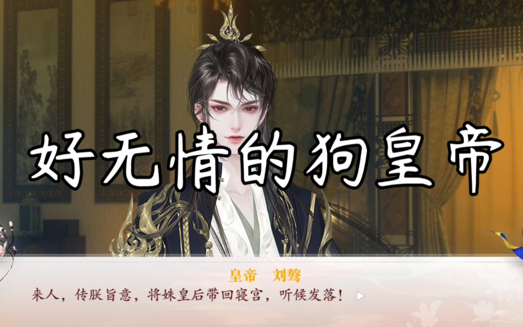 深宫曲不同宠爱度主控下鹤顶红被发现后皇帝的反应