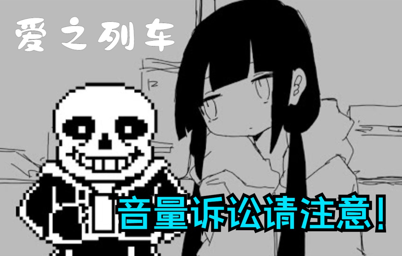 [图]【Undertale/音MAD/中文字幕】爱之列车（音量诉讼请注意！）