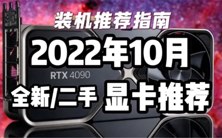 【显卡推荐】2022年10月全新/二手显卡购买指南!各价位显卡性价比分析及推荐!显卡最新价格及走势!RTX4090性能真的强!二手矿卡价格真的香!哔...