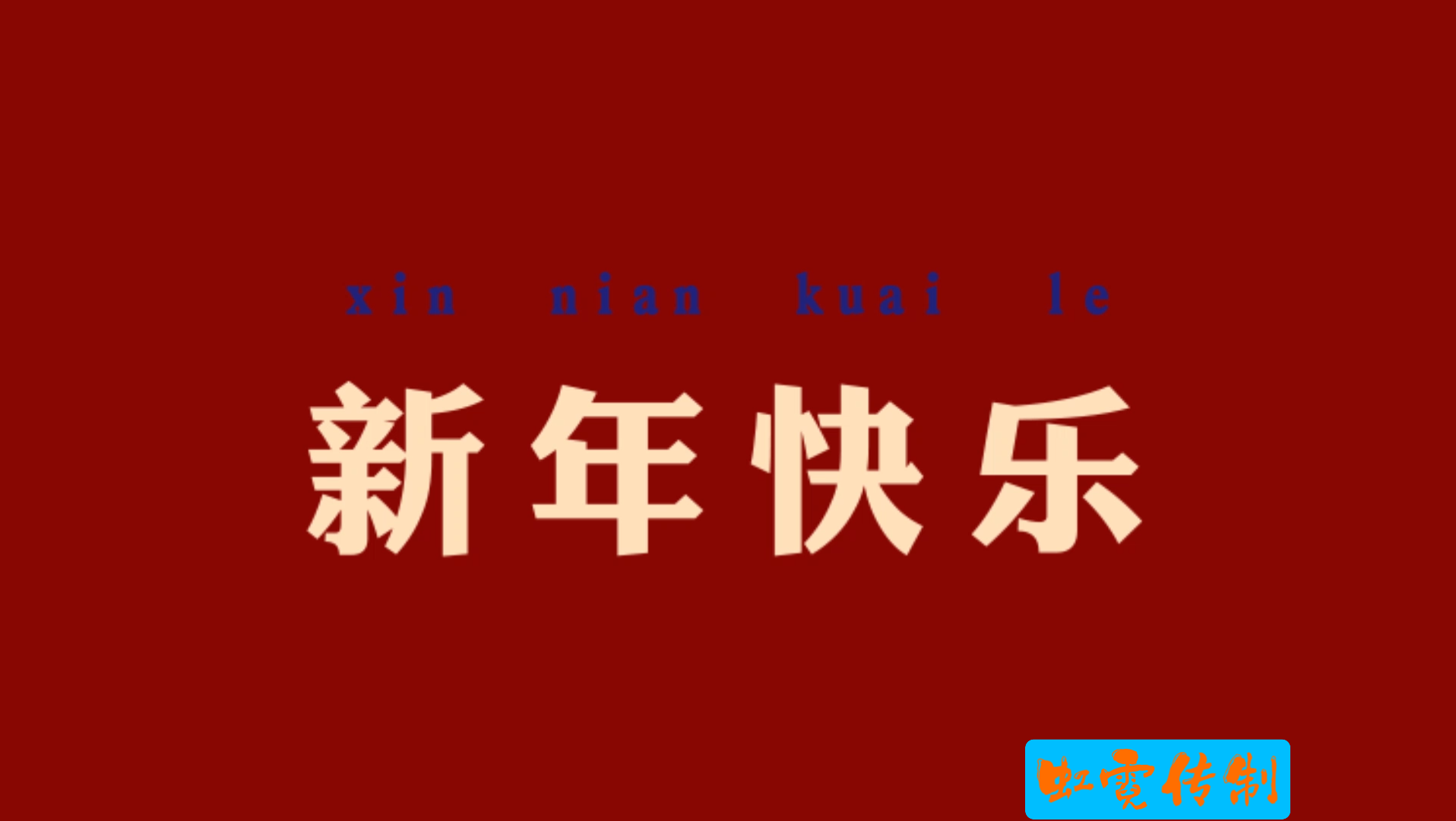 [图]迎新春《龙凤呈祥》天津市京剧团演出老录像