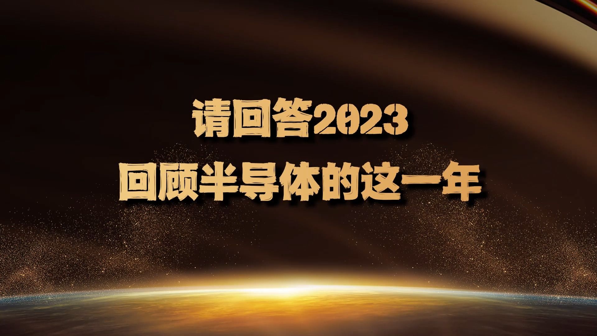 2023 年半导体十大热点关键词哔哩哔哩bilibili