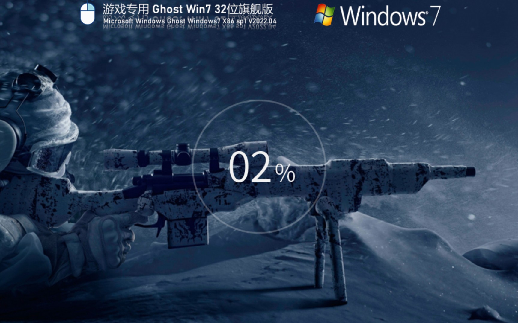 换了安装界面的游戏专用Ghost Win7 32位,软件和以前的一样哔哩哔哩bilibili