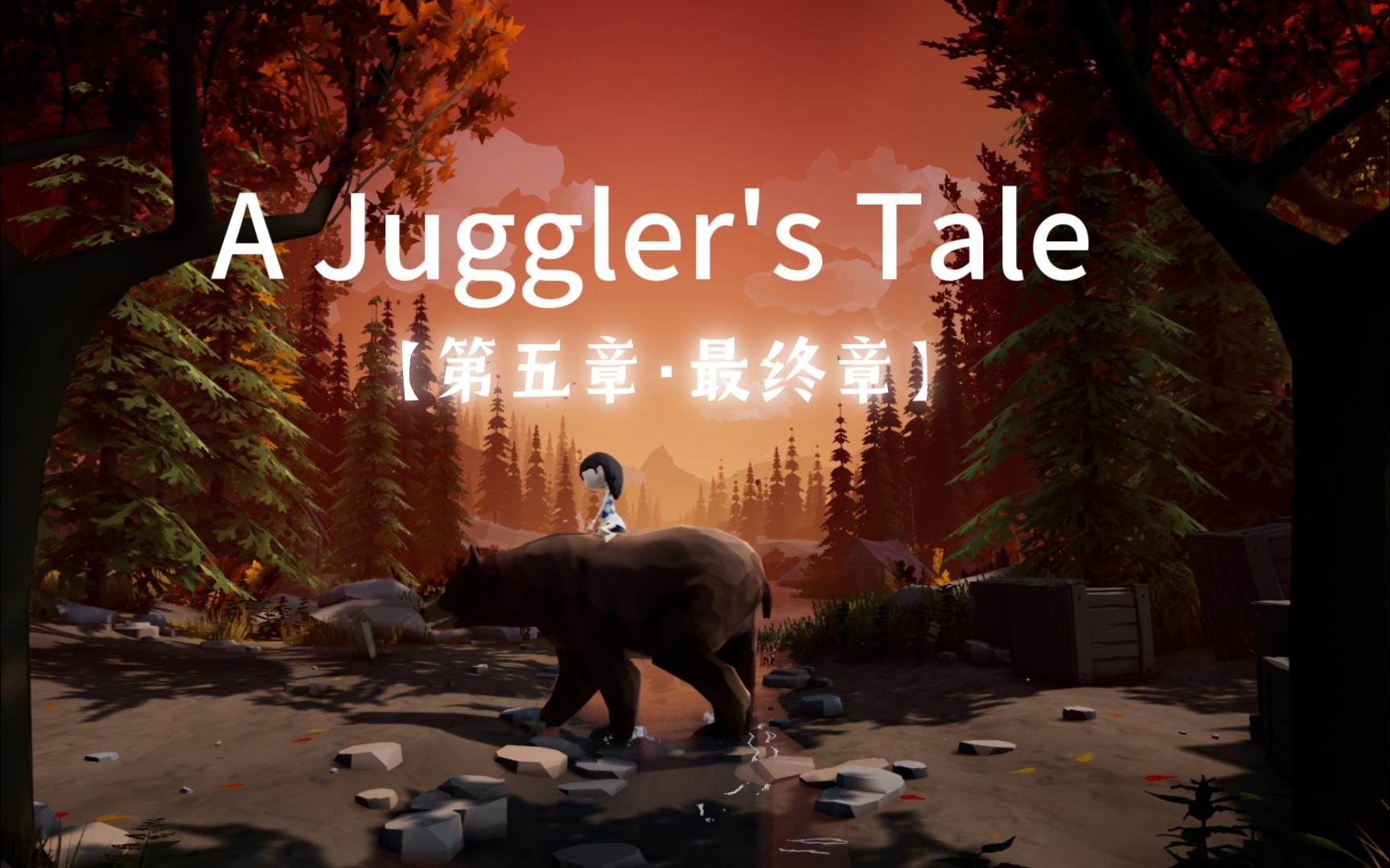 [图]A Juggler's Tale【最终章·重回家乡】