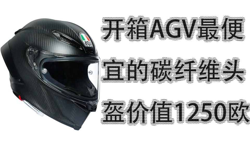 AGV最便宜碳纤维只要1250欧,开箱AGV Pista GP RR 最便宜的AGV碳纤维头盔 corsa 价值1250欧的碳纤维头盔开箱测评.顶级碳纤维头盔哔哩哔哩bilibili