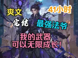 Download Video: 【41小时完结】《全民：我的武器可以无限成长！》1-531全球异变，魔物横行，人类凝聚本命武器与之抗衡！叶凌觉醒“新手法杖”却没想到这垃圾法杖竟有三个神