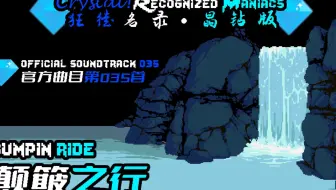 【授权转载】[Crystal! Recognized Maniacs/狂徒名录·晶钻版] - bumpin ride/颠簸之行