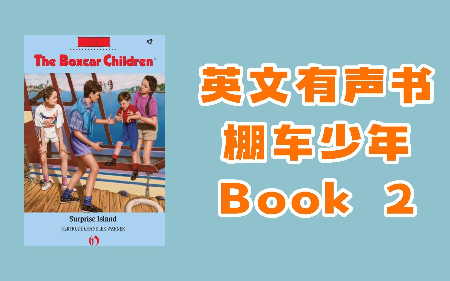 【英文有声书】英文原版经典儿童读物 棚车少年 The Boxcar Children Book 2哔哩哔哩bilibili