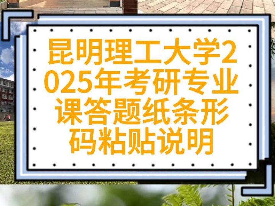 昆明理工大学2025年硕士研究生招生考试自命题科目答题纸条形码粘贴说明哔哩哔哩bilibili