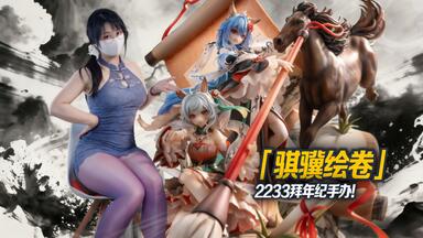 限量2233体，能否一战！ 2233 共舞弥新乙巳蛇年拜年纪限定手办！_哔哩