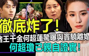 Download Video: 彻底炸了！赌王千金何超莲惊曝与窦骁离婚-！何超琼已亲自证实！