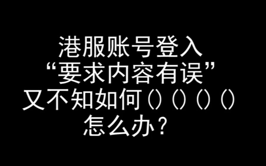 在大陆如何裸连登入香港任天堂账号顺利使用Alipay?哔哩哔哩bilibili教程