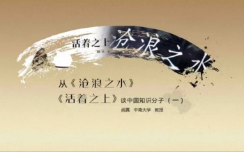 [图]【中南大学公开课】阎真老师从《沧浪之水》《活着之上》谈中国知识分子