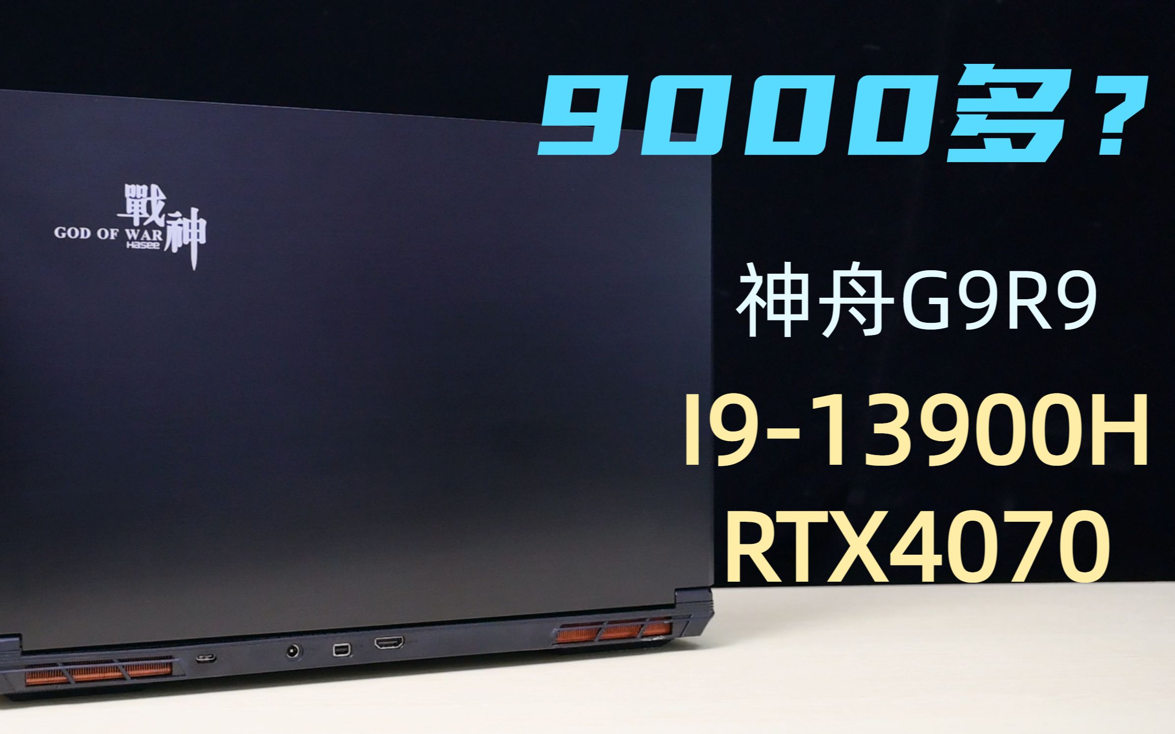 神舟高端游戏本怎么样?9000多元的I913900H+RTX4070!神舟G9R9 要什么自行车,别挑了!哔哩哔哩bilibili