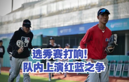 【全场回放】MLB中国棒球发展中心选秀赛!且看能否敲开大联盟的康庄之路哔哩哔哩bilibili