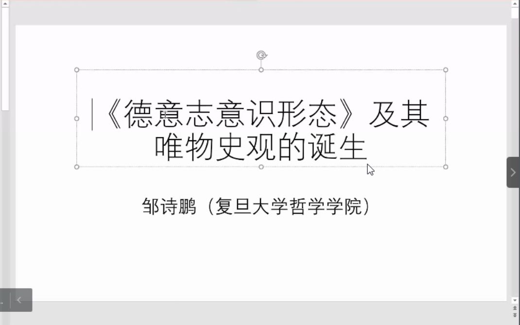 [图]22.4.19_《德意志意识形态》及唯物史观的诞生_邹诗鹏_南师大|马院