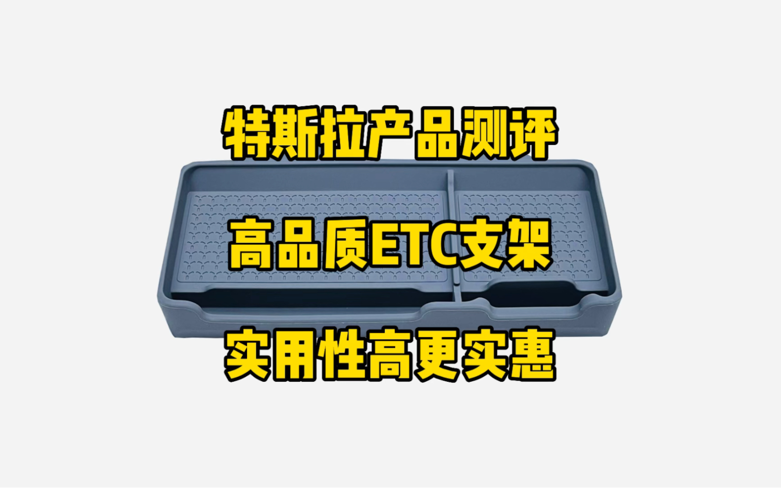 特斯拉产品测评:新款高品质硅胶ETC支架托盘,可以主副驾驶放手机,整体品质更好,用料也比较厚实,优化了一些小细节.哔哩哔哩bilibili