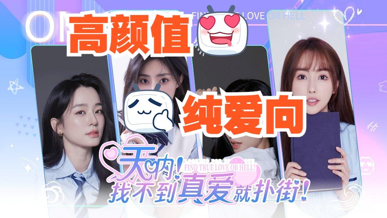 天呐！找不到真爱就扑街！ 全结局视频封面