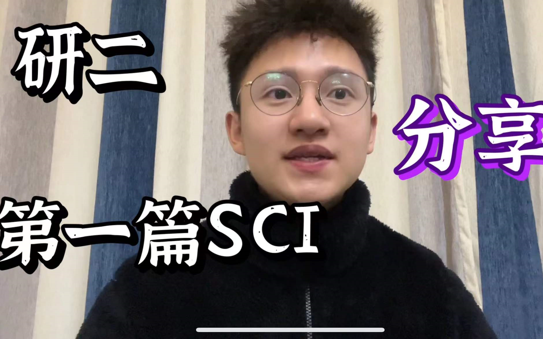 发表人生第一篇SCI论文经验与经历全分享哔哩哔哩bilibili