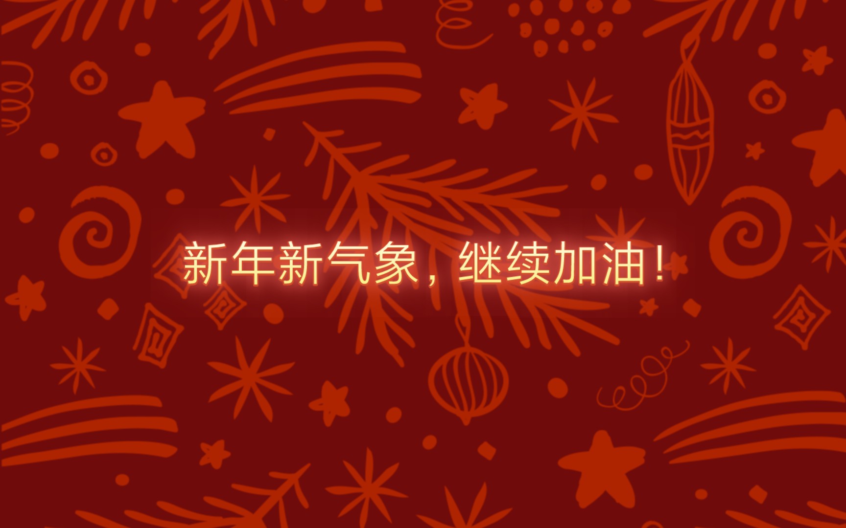 2024年来临,新的一年,新的开始,继续加油,继续为梦而拼搏!