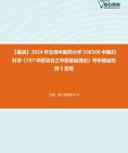 [图]2024年云南中医药大学100509中医妇科学《707中医综合之中医基础理论》考研基础检测5套卷资料真题笔记课件