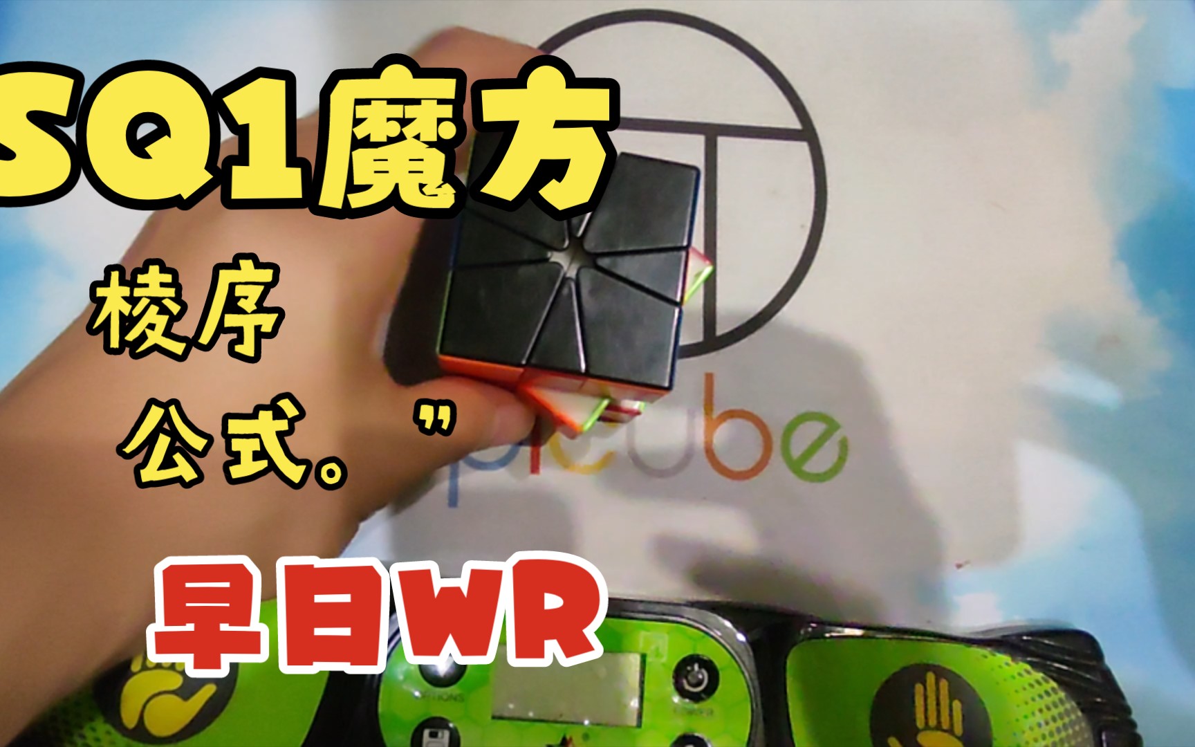 教程手把手教你sq1魔方ep棱序公式教程不要再傻傻叠加啦2