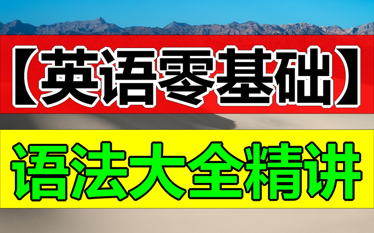 [图]【英语零基础语法大全精讲】视频教程 50讲（本套课程包括小学到大学所有英语语法知识）推荐学习