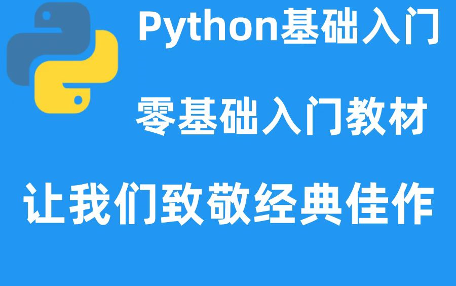 路飞学城Python基础入门教程全套珍藏版,快速掌握Python基础,向经典致敬!哔哩哔哩bilibili