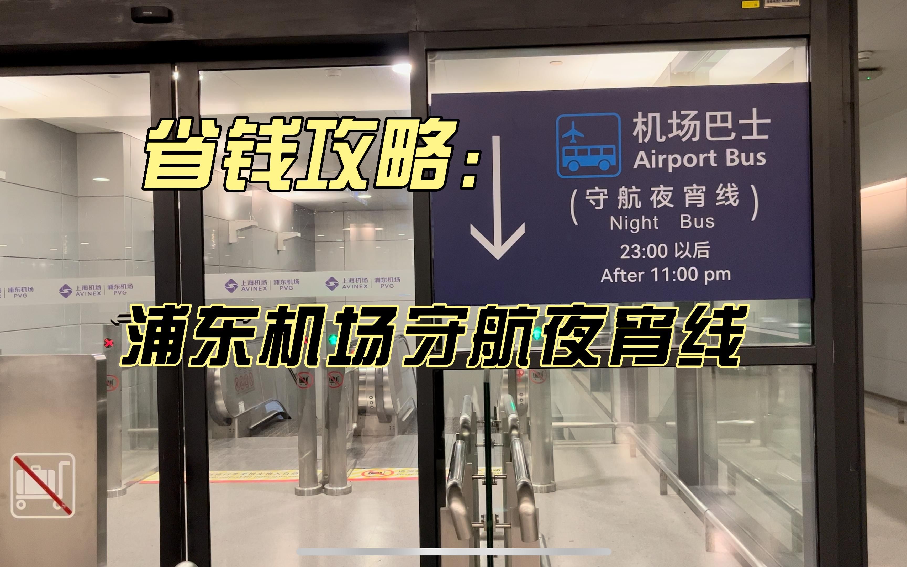 [图]半夜到浦东机场怎么省钱？很多人不知道守航夜宵线大巴可轻松去市区