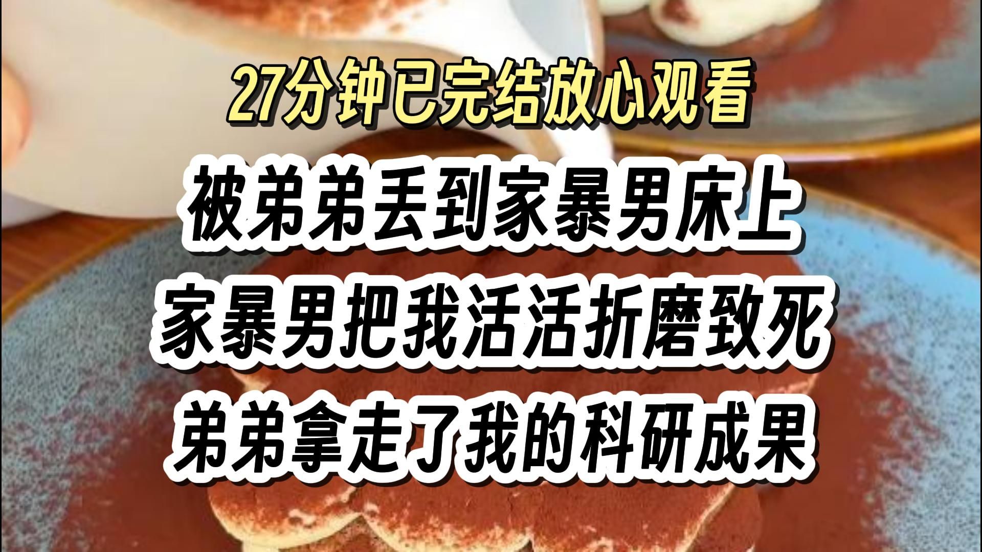 【完结文036】弟弟害我被家暴男折磨致死后,复仇 爽文,一口气看完系列.哔哩哔哩bilibili