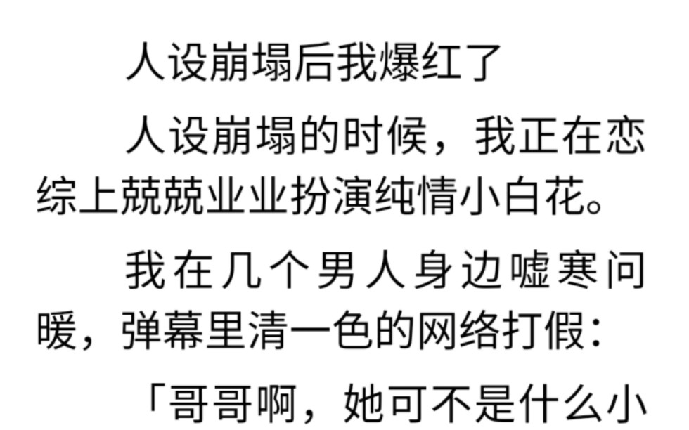 人设崩塌后我爆红了|扮演难续|酥糖晚月|人设崩塌的时候,我正在恋综上兢兢业业扮演纯情小白花.我在几个男人身边嘘寒问暖,弹幕里清一色的网络打假...