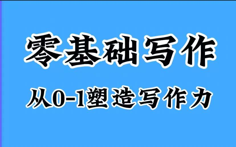 全121课【零基础写作写作课从01塑造写作力]初高中语文通用零基础写作高分作文必备哔哩哔哩bilibili