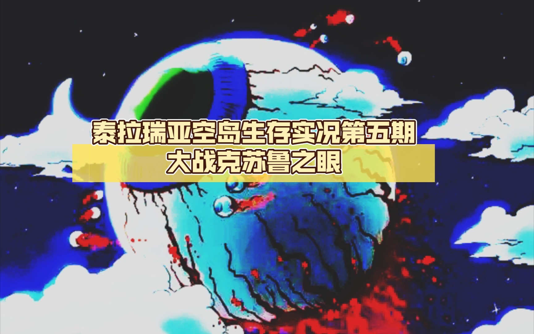 泰拉瑞亚空岛生存实况第五期大战克苏鲁之眼