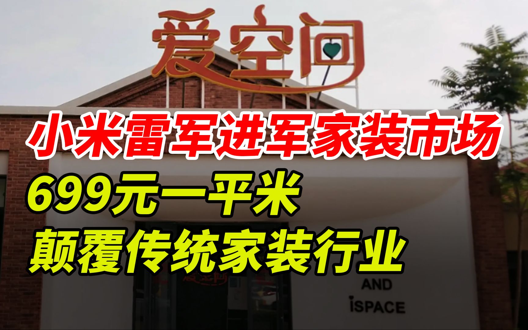 小米雷军进军家装市场,699元一平米,颠覆传统家装行业哔哩哔哩bilibili