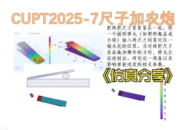 下载视频: CUPT2025-7尺子加农炮的相关仿真演示和理论的简要分析