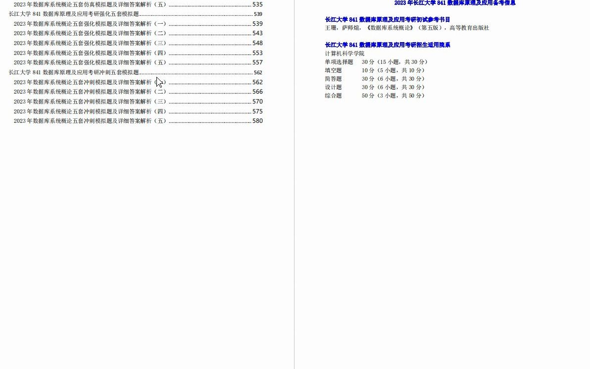 [图]【电子书】2023年长江大学841数据库原理及应用考研精品资料