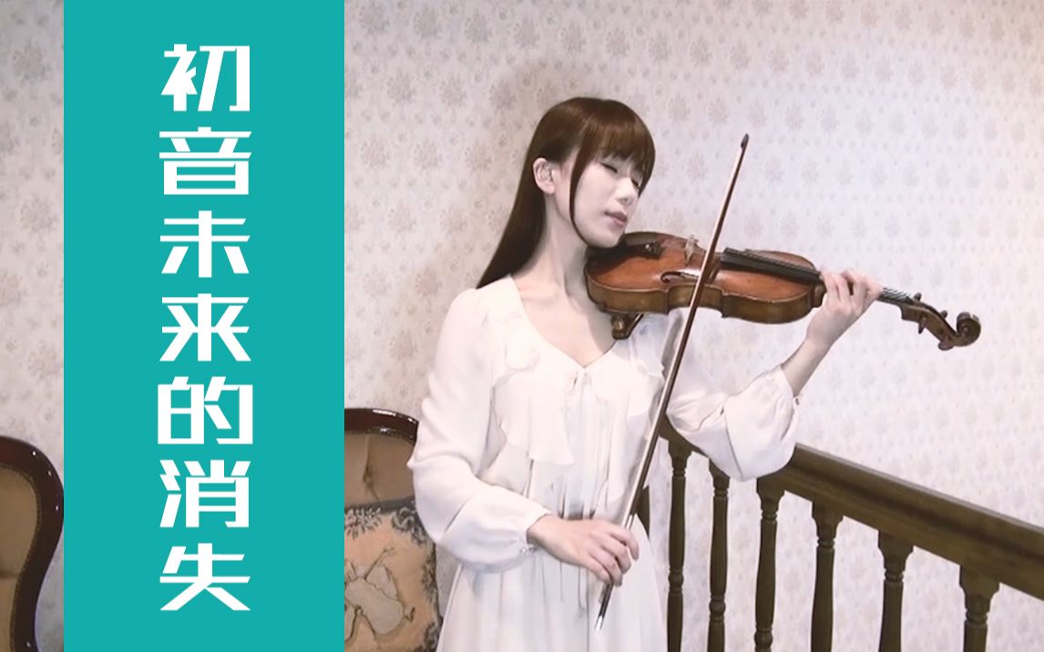 【石川绫子】《初音未来的消失》,超高速警告!哔哩哔哩bilibili