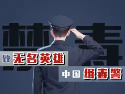 Download Video: 当一张缉毒警照片曝光时，意味着什么？致无名英雄，中国缉毒警