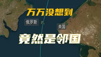 Video herunterladen: 你敢信吗？俄罗斯跟美国竟然是邻国，相距不到3.8公里