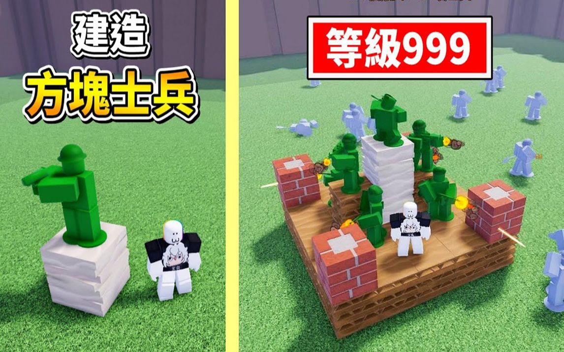 [图]【Roblox】建造大兵方块！用方块和大兵建造出防御工事，阻挡玩具士兵的进攻！