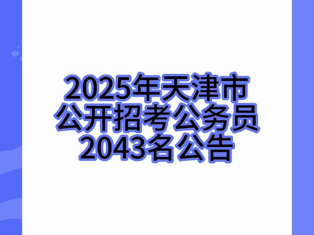 2025年天津市公开招考公务员2043名公告哔哩哔哩bilibili