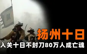 Descargar video: 满清对汉人究竟有多狠？入关十日不封刀，80万人成为刀下亡魂！