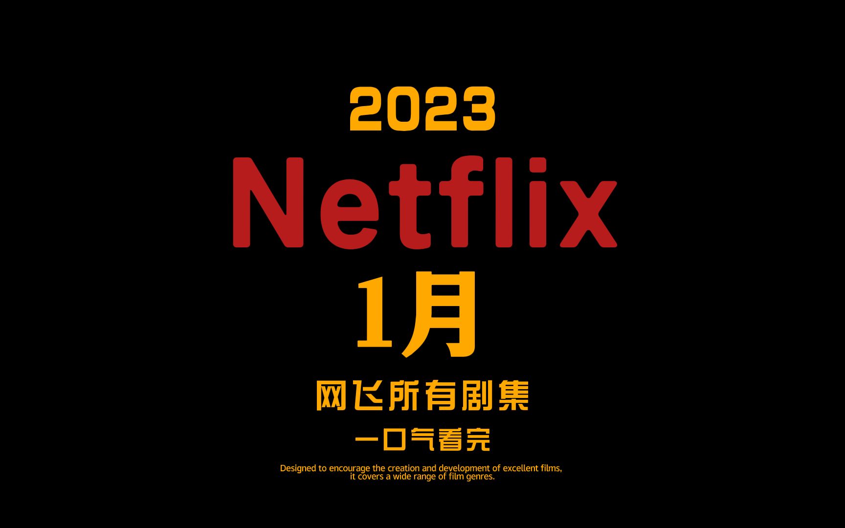 Netflix网飞1月剧集全介绍哔哩哔哩bilibili