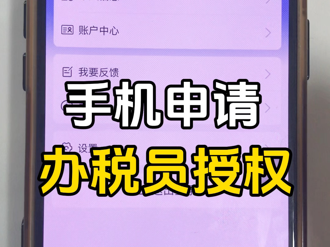 入职新公司做会计,手机上直接操作办税员授权哔哩哔哩bilibili