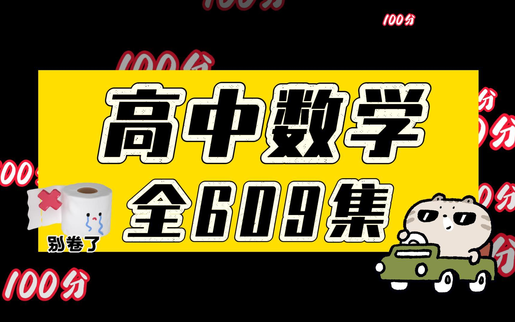 [图]【609集全】高中数学看这个就够了！高考数学涵盖必修选修全部知识点，新高一衔接必看，易学易懂