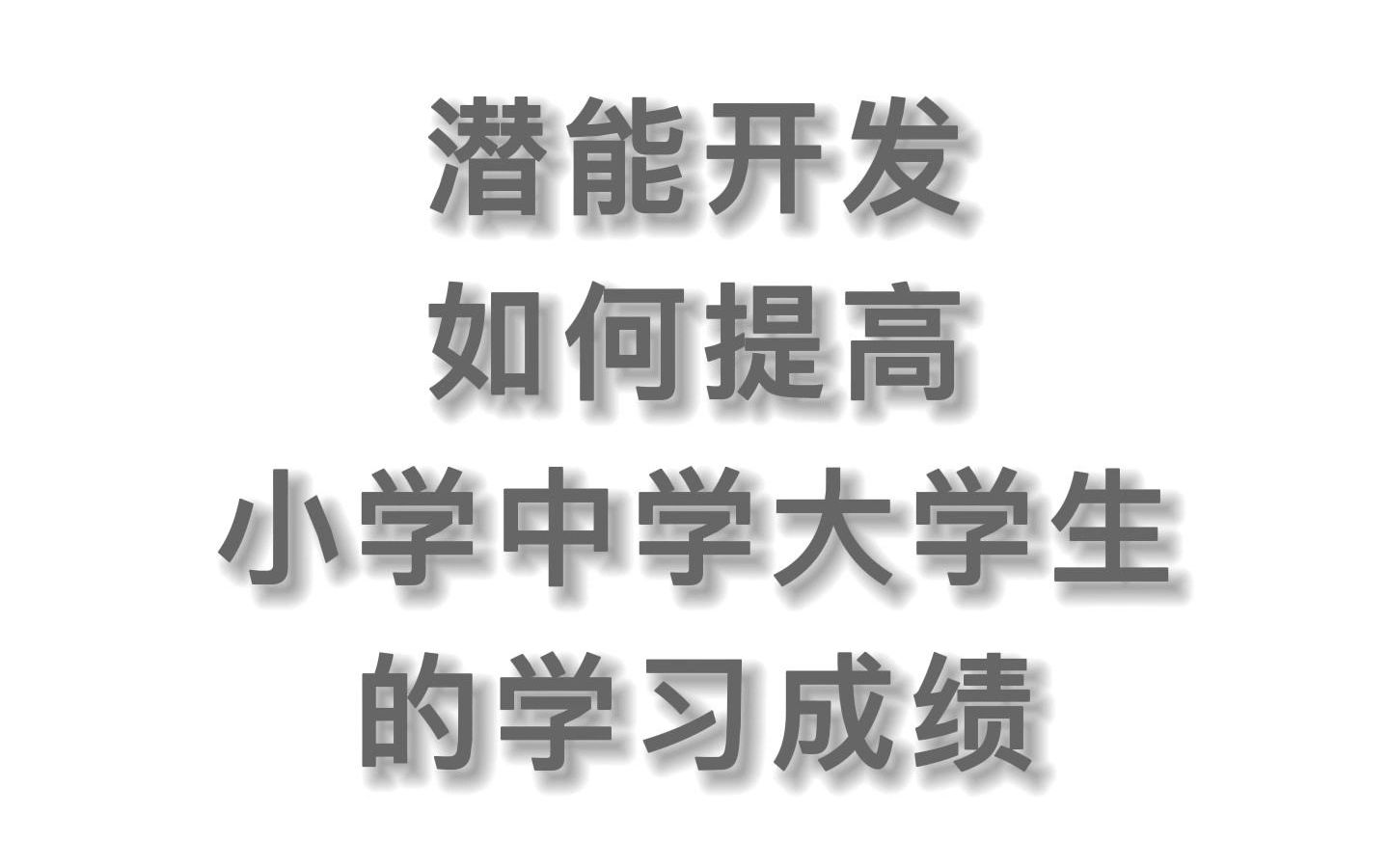 潜能开发如何提高各阶段学生的学习成绩?哔哩哔哩bilibili