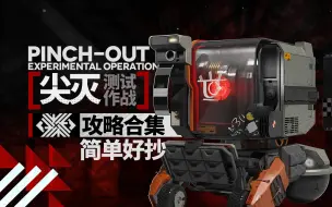 Download Video: 【明日方舟】尖灭测试攻略合集