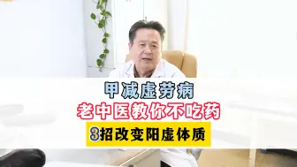 Download Video: 甲减虚劳病，老中医教你不吃药，3招改变阳虚体质