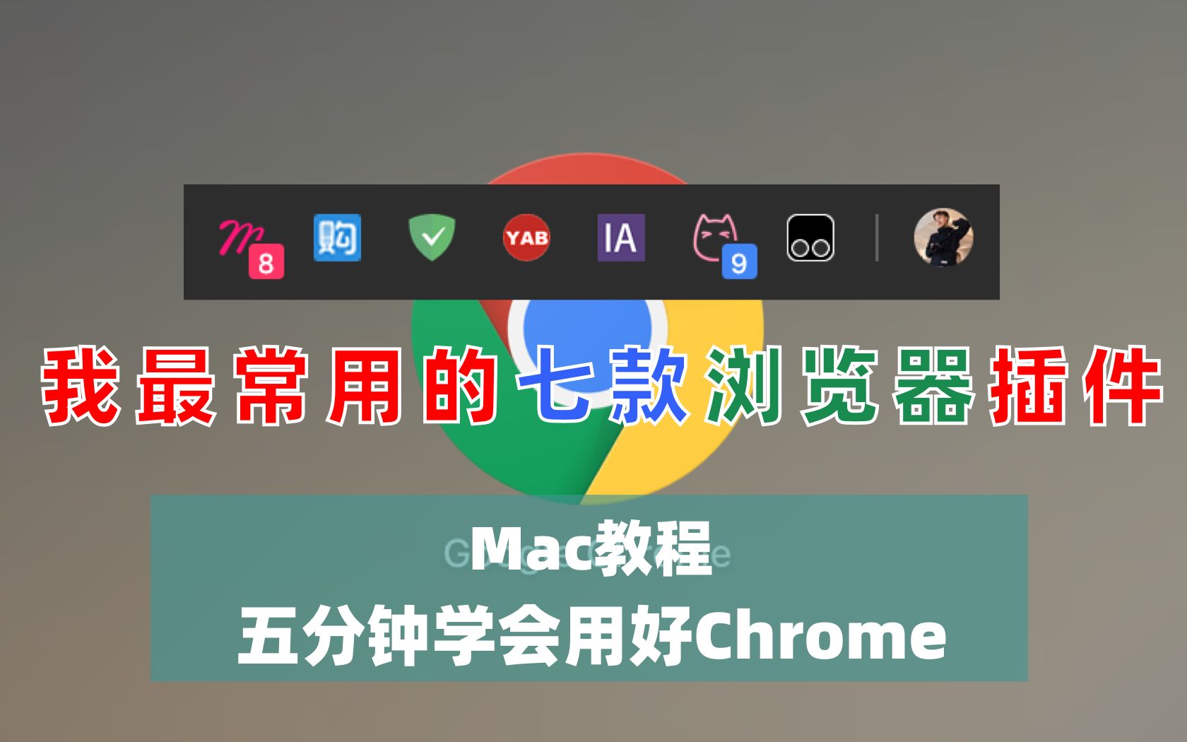 「Mac教程」三分钟学会用好Chrome 我最常用的七款浏览器插件哔哩哔哩bilibili